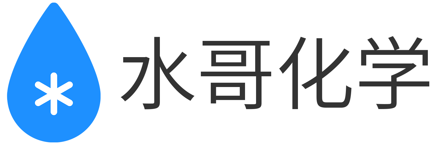 水哥化学